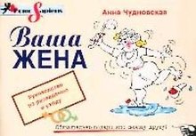 Ваша жена: Руководство по разведению и уходу