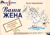 Ваша жена: Руководство по разведению и уходу