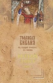 Толковая Библия Ветхий Завет т.5 / 5тт (под ред. Лопухина)