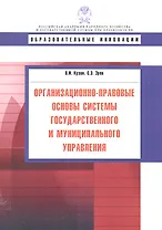 Организационно-правовые основы системы государственного и муниципального управления: учеб. пособие