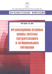 Организационно-правовые основы системы государственного и муниципального управления: учеб. пособие