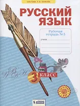 Русский язык. 3 класс. Рабочая тетрадь № 3 (в 4-х частях) (Система Л.В. Занкова)