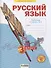 Русский язык. 3 класс. Рабочая тетрадь № 3 (в 4-х частях) (Система Л.В. Занкова) - 0