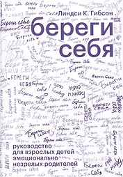 Береги себя. Руководство для взрослых детей эмоционально незрелых родителей