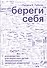 Береги себя. Руководство для взрослых детей эмоционально незрелых родителей - 0