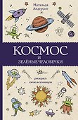 Космос и зелёные человечки - 0