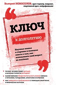 Ключ к долголетию. Научные знания о старении и полезные советы о том, как использовать свой возраст на maximum