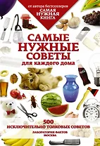 Самые нужные советы для каждого дома. 500 исключительно толковых советов