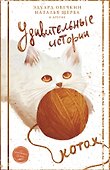Удивительные истории о котах - 0