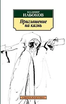 Приглашение на казнь