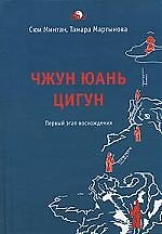 Чжун Юань Цигун 1-ый этап восхождения: расслабление