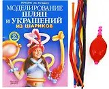 Моделирование шляп и украшений из шариков