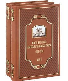 Свято-Троицкая Александро-Невская Лавра 1913-2013. В двух томах (Комплект из 2 книг)