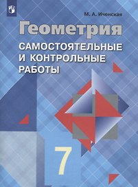 Геометрия. Самостоятельные и контрольные работы. 7 класс: учебное пособие для общеобразовательных организаций