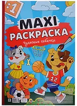 МАКСИ-РАСКРАСКА. ЧУДЕСНЫЕ СОБАЧКИ