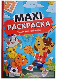 МАКСИ-РАСКРАСКА. ЧУДЕСНЫЕ СОБАЧКИ