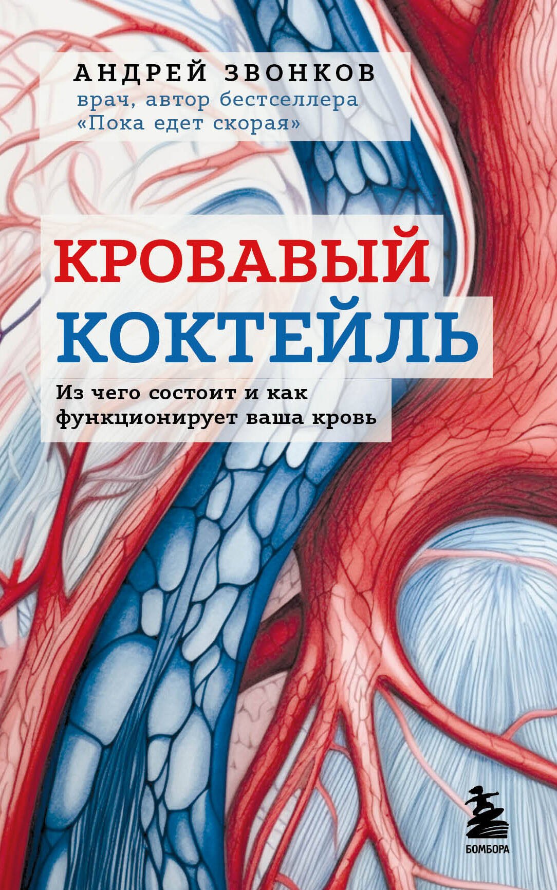 

Кровавый коктейль. Из чего состоит и как функционирует ваша кровь