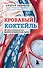 Кровавый коктейль. Из чего состоит и как функционирует ваша кровь - 0