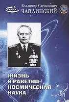 Жизнь и ракетно-космическая наука