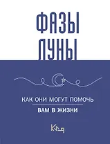 Лунные фазы. Как они могут помочь вам в жизни