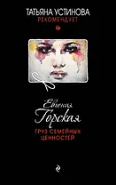 Груз семейных ценностей