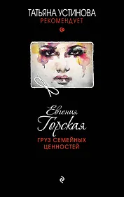 Груз семейных ценностей