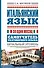 Итальянский язык за один месяц. Самоучитель разговорного языка. Начальный уровень - 0