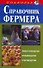Справочник фермера. Животноводство, птицеводство, пчеловодство - 0