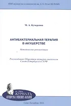 Антибактериальная терапия в акушерстве: методические рекомендации