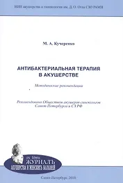 Антибактериальная терапия в акушерстве: методические рекомендации