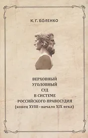 Верховный уголовный суд в системе российского правосудия...(РосОбщСоврИсс) Боленко