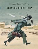 Человек-невидимка : роман. Рассказы - 0