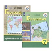 География. 7 класс. Учебник для общеобразовательных организаций, реализующих адаптированные основные общеобразовательные программы. Приложение к учебнику (комплект из 2 книг)
