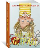 Меня зовут Астрид! - 2