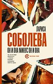 Он и она минус он и она - 0