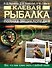 Клевая рыбалка. Полная энциклопедия, 2-е издание - 0