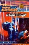 Мультилюди