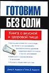 Готовим без соли : Книга о вкусной и здоровой пище
