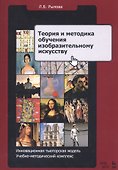 Теория и методика обучения изобразительному искусству. Инновационная тьюторская модель. Учебно-методический комплекс - 0