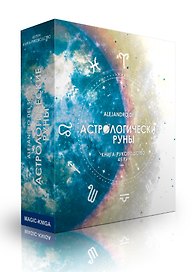 Астрологические руны (45 рун + руководство + мешочек)
