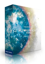 Астрологические руны (45 рун + руководство + мешочек)