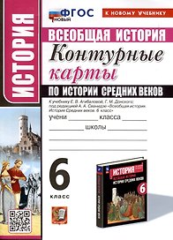 История. 6 класс. Контурные карты по истории Средних веков. К учебнику Е. В. Агибаловой, Г. М. Донского, под редакцией А. А. Сванидзе "Всеобщая история. История Средних веков. 6 класс"