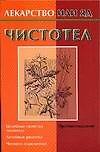 Чистотел (м) (Лекарство или Яд) Каликинский А. (Аст) - 0