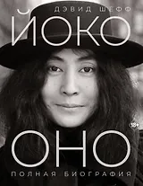 Йоко Оно: полная биография