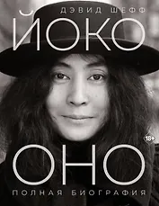 Йоко Оно: полная биография