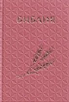 Библия. Книги Священного Писания Ветхого и Нового Завета. Канонические (с колоском, закладкой, уменьшенный формат)