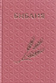 Библия. Книги Священного Писания Ветхого и Нового Завета. Канонические (с колоском, закладкой, уменьшенный формат)