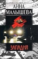 Западня