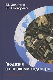 Геодезия с основами кадастра Учебник (3 изд) (Gaudeamus БГиК) Золотова