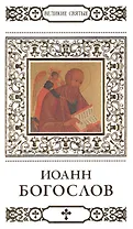 Великие святые. Том 33. Иоанн Богослов